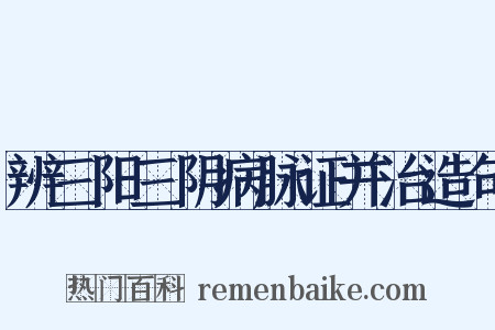 辨三阳三阴病脉证并治造句是什么意思的图片